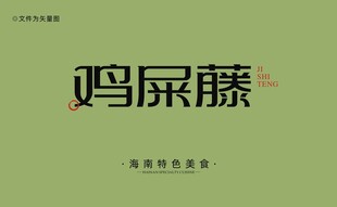 海南鸡屎藤字体