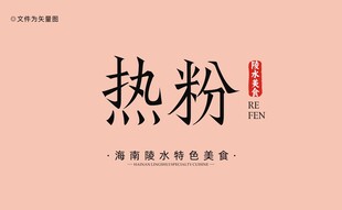 陵水热粉字体
