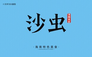 海南沙虫字体