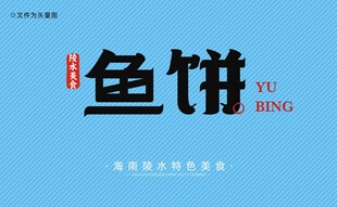 鱼饼字体