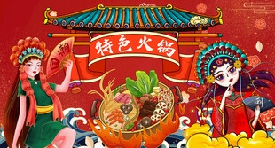 特色国潮火锅