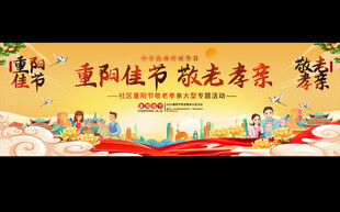 重阳节敬老活动展板