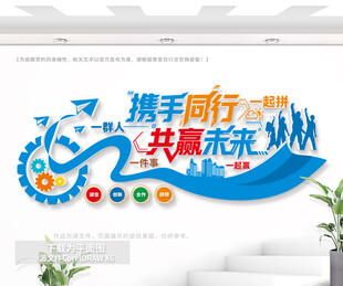 携手同行共赢未来企业文化墙