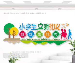 小学生文明礼仪校园文化墙