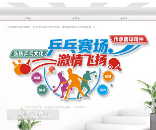 乒乓球文化墙