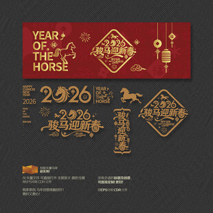 2026年骏马迎新春
