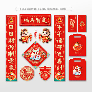 2026马年春联对联福字红包