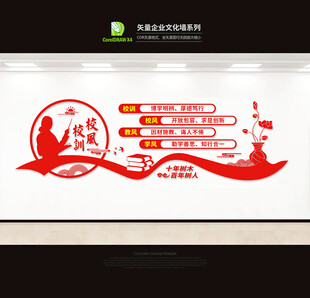校风校训文化墙