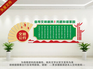 文明公约文化墙