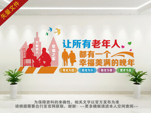 敬老院文化墙