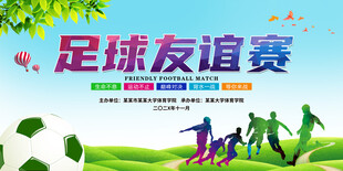 足球比赛背景板