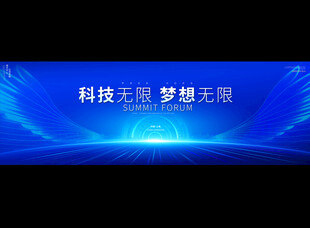 科技峰会展板