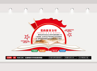 党的教育方针文化墙