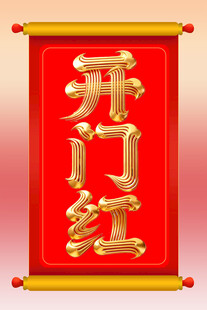 卷轴开门红