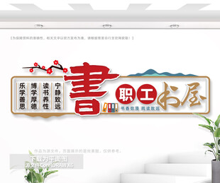 职工书屋阅览室文化墙