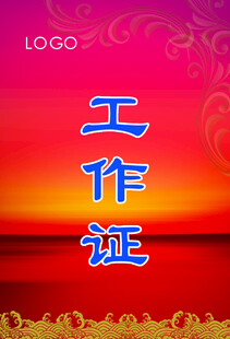 工作证
