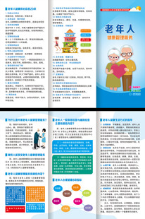 老年人健康管理