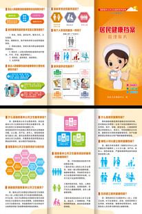 居民健康档案三折页