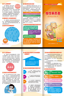 慢性病患者三折页