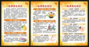 秋季养生知识展板