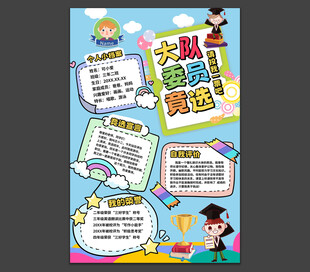 大队委竞选