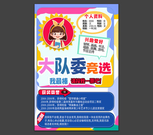 大队委竞选