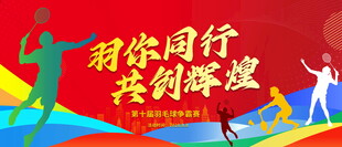 羽毛球比赛背景