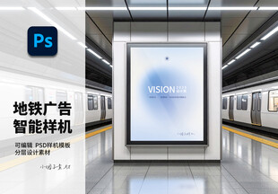地铁大型广告屏幕样机