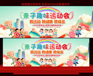 亲子运动会展板