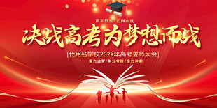 决战高考为梦想而战展板
