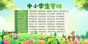 中小学生守则宣传展板
