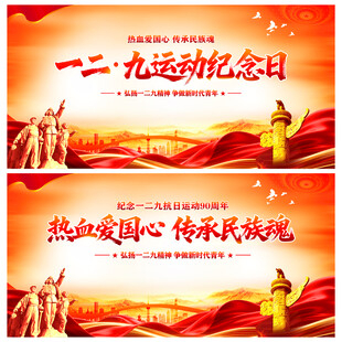 一二九运动纪念日