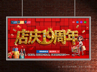店庆19周年