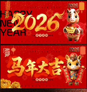 2026马年