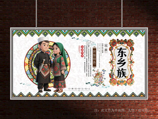 东乡族展板