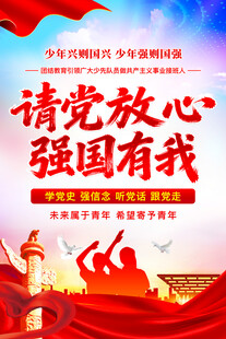 请党放心强国有我