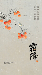 霜降海报 时节枝头硕果累累