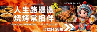 烧烤展板