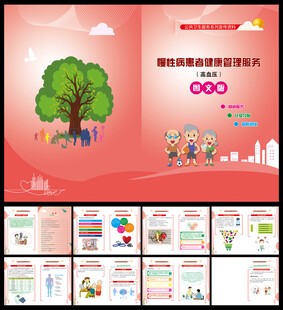 慢性病患者健康管理 高血压