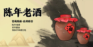 陈年老酒海报