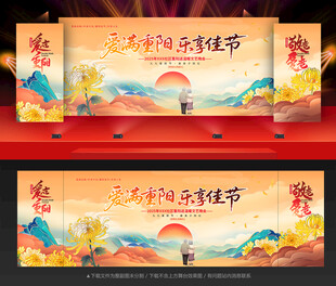 重阳节晚会舞台背景