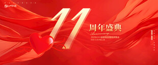 11周年庆