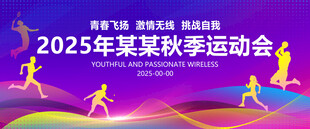 学校秋季运动会