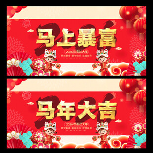 2026马年海报