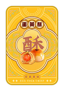 中式糕点蛋黄酥礼盒包装设计