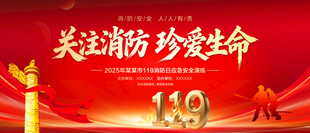 关注消防珍爱生命