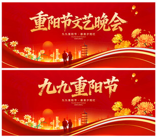 重阳节文艺晚会