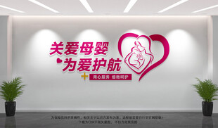 母婴室文化墙