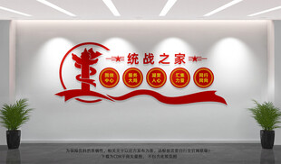 统战之家文化墙