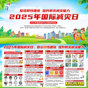 国际减灾日宣传栏